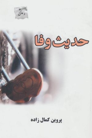 کتاب حدیث وفا | انتشارات پرسمان