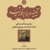 کتاب آیینه در برابر خورشید | انتشارات نشر نی