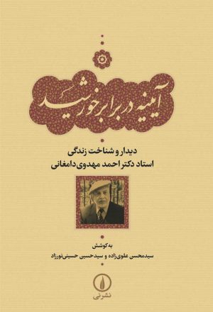 کتاب آیینه در برابر خورشید | انتشارات نشر نی