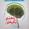 کتاب تکیه بر ذهنم | انتشارات پل