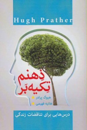 کتاب تکیه بر ذهنم | انتشارات پل