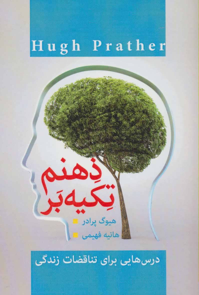 کتاب تکیه بر ذهنم | انتشارات پل