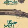 کتاب جنگل بزرگ | انتشارات افق