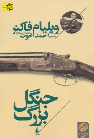 کتاب جنگل بزرگ | انتشارات افق