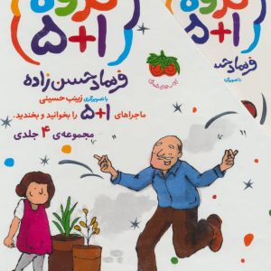 کتاب مجموعه گروه (1+5) | انتشارات افق