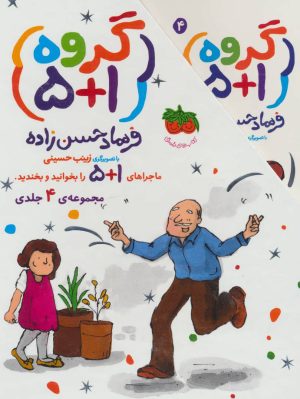 کتاب مجموعه گروه (1+5) | انتشارات افق