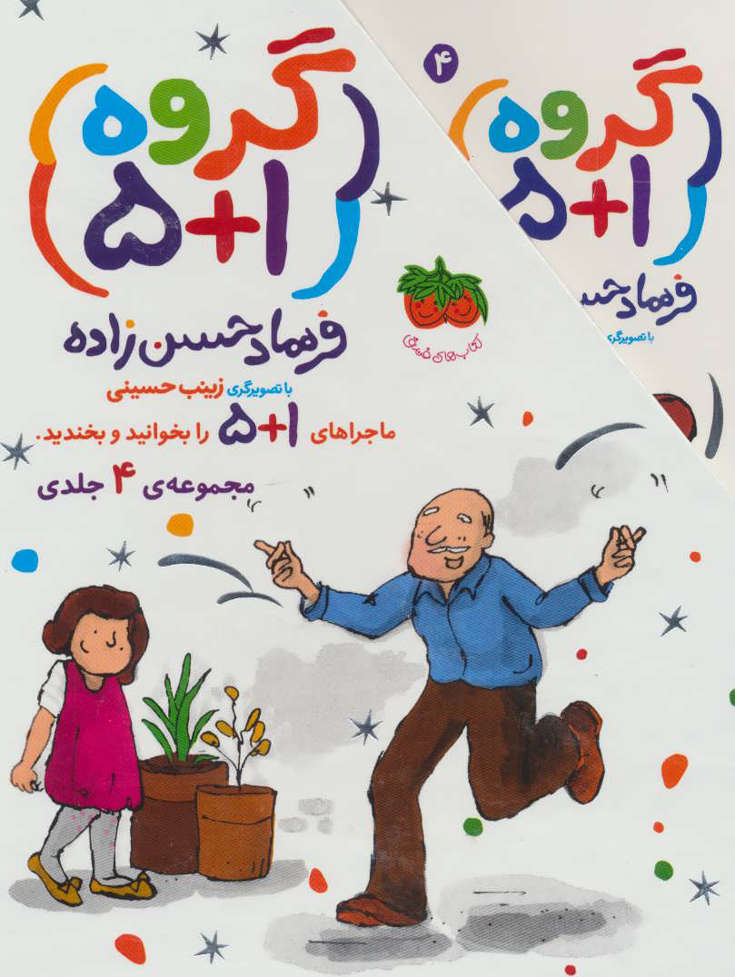 کتاب مجموعه گروه (1+5) | انتشارات افق
