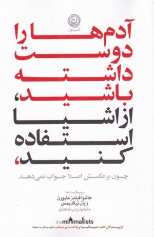 کتاب آدم ها را دوست داشته باشید، از وسایل استفاده کنید | انتشارات نشر نون