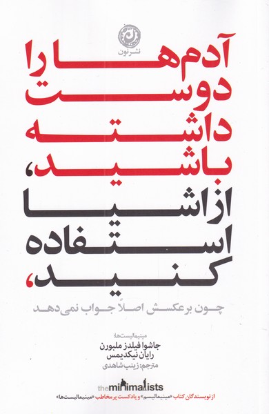 کتاب آدم ها را دوست داشته باشید، از وسایل استفاده کنید | انتشارات نشر نون