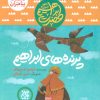 کتاب پرنده های ابراهیم | انتشارات جمکران