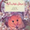 کتاب موش خواب آلود | انتشارات نیستان