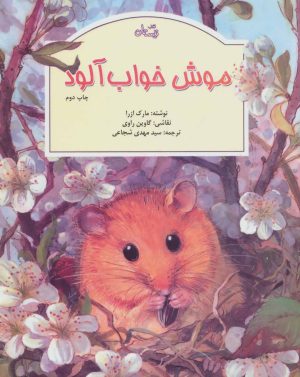 کتاب موش خواب آلود | انتشارات نیستان