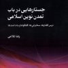 کتاب جستارهایی در باب تمدن نوین اسلامی | انتشارات پژوهشکده مطالعات فرهنگی و اجتماعی