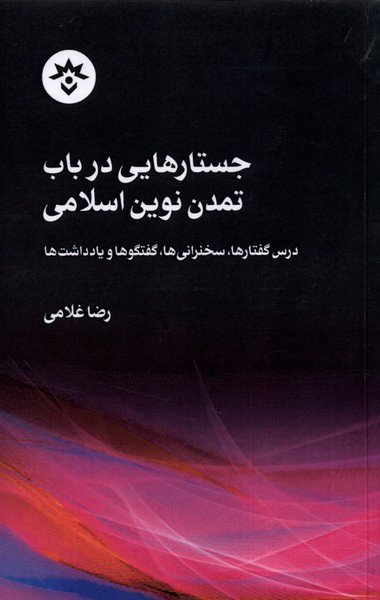 کتاب جستارهایی در باب تمدن نوین اسلامی | انتشارات پژوهشکده مطالعات فرهنگی و اجتماعی