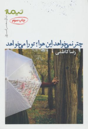 کتاب چتر نمی خواهد این هوا؛ تو را می خواهد | انتشارات نیماژ