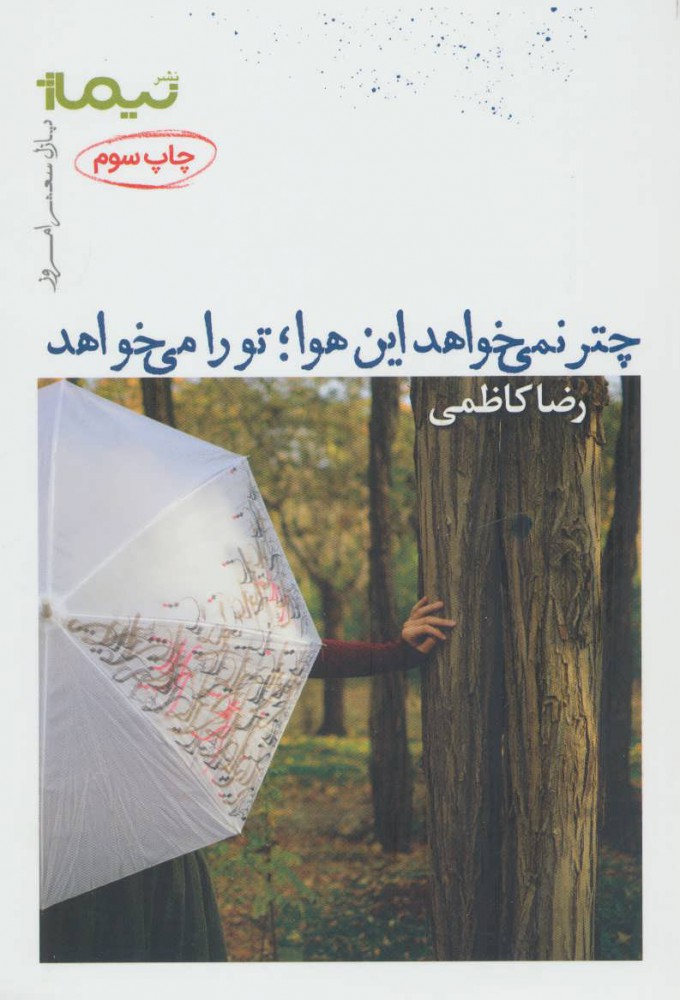 کتاب چتر نمی خواهد این هوا؛ تو را می خواهد | انتشارات نیماژ