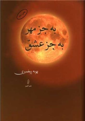 کتاب به جز مهر به جز عشق | انتشارات البرز