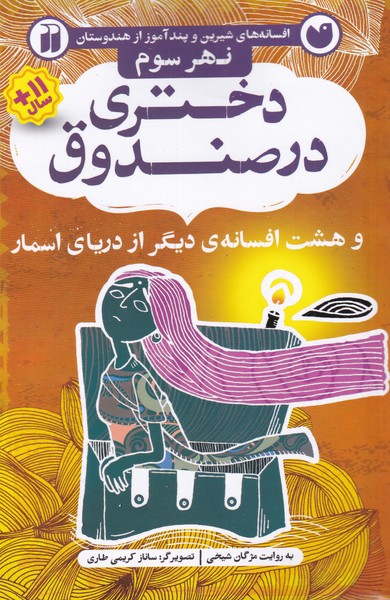 کتاب دختری در صندوق | انتشارات ذکر