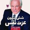 کتاب شش ستون عزت نفس | انتشارات آرایان