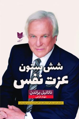کتاب شش ستون عزت نفس | انتشارات آرایان