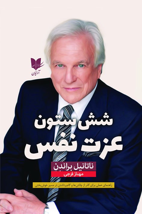 کتاب شش ستون عزت نفس | انتشارات آرایان
