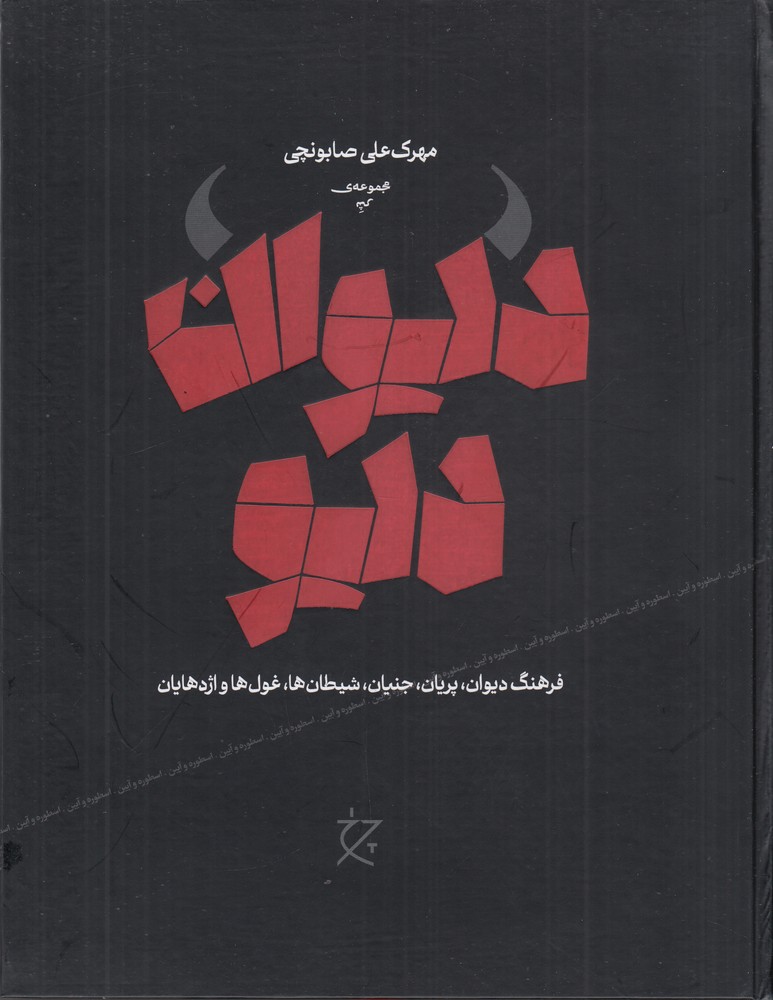 کتاب دیوان دیو | انتشارات نشر چشمه