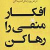 کتاب افکار منفی را رها کن | انتشارات کتاب کوله پشتی