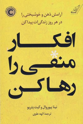 کتاب افکار منفی را رها کن | انتشارات کتاب کوله پشتی
