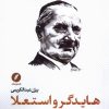 کتاب هایدگر و استعلا | انتشارات نقد فرهنگ