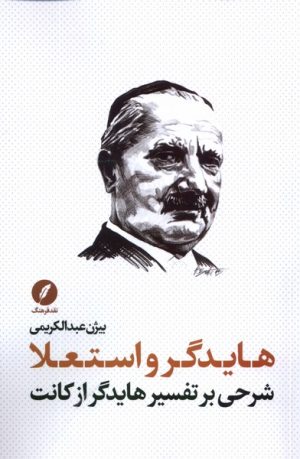 کتاب هایدگر و استعلا | انتشارات نقد فرهنگ