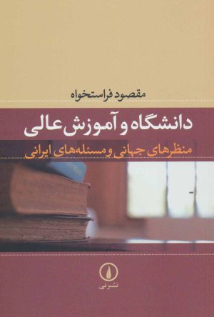کتاب دانشگاه و آموزش عالی | انتشارات نشر نی