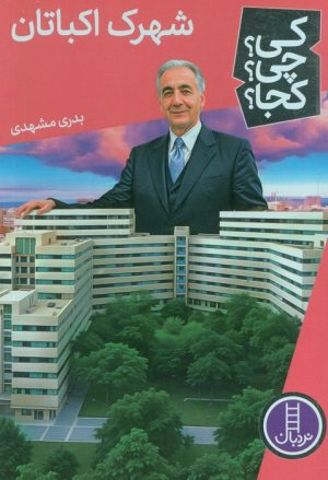 کتاب شهرک اکباتان | انتشارات فنی ایران نردبان