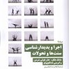 کتاب اجرا و پدیدارشناسی سنت ها و تحولات | انتشارات نیماژ