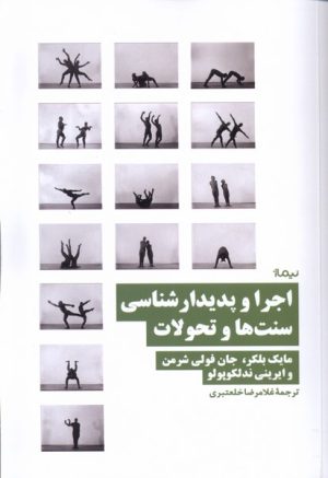 کتاب اجرا و پدیدارشناسی سنت ها و تحولات | انتشارات نیماژ