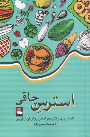 کتاب استرس چاقی | انتشارات مهراندیش