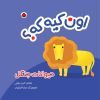 کتاب اون کیه که؟ : حیوانات جنگل | انتشارات شهر قلم