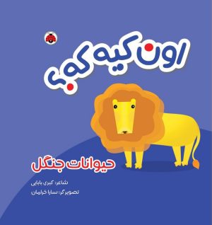 کتاب اون کیه که؟ : حیوانات جنگل | انتشارات شهر قلم