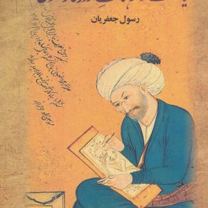 کتاب سیاست و فرهنگ روزگار صفوی | انتشارات علم