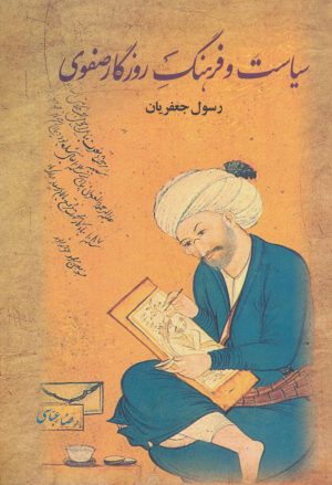 کتاب سیاست و فرهنگ روزگار صفوی | انتشارات علم