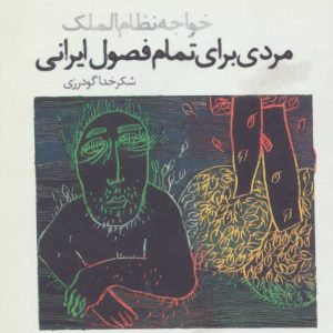 کتاب مردی برای تمام فصول ایرانی | انتشارات افراز