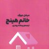 کتاب خانم هینچ | انتشارات آوند دانش