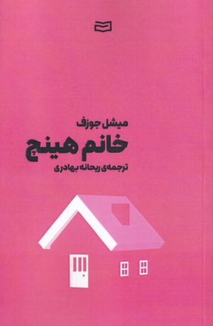 کتاب خانم هینچ | انتشارات آوند دانش