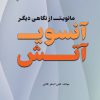 کتاب آن سوی آتش | انتشارات گیوا