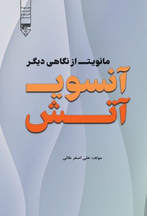 کتاب آن سوی آتش | انتشارات گیوا