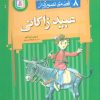 کتاب 8 قصه تصویری از عبید زاکانی | انتشارات قدیانی