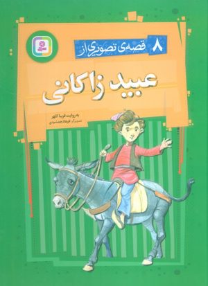 کتاب 8 قصه تصویری از عبید زاکانی | انتشارات قدیانی