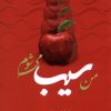 کتاب من سیب می شوم | انتشارات فصل پنجم