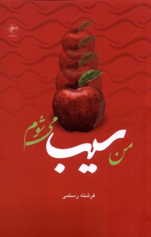 کتاب من سیب می شوم | انتشارات فصل پنجم