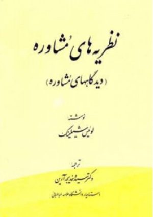 کتاب نظریه های مشاوره | انتشارات اطلاعات
