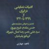 کتاب ادبیات نمایشی در ایران از 1299 تا 1320 | انتشارات افراز